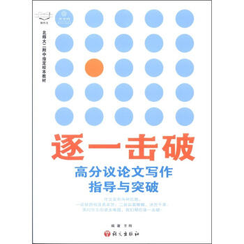 作文村树·逐一击破：高分议论文写作指导与突破 pdf epub mobi 电子书 下载
