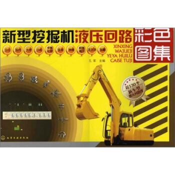 新型挖掘機液壓迴路彩色圖集 pdf epub mobi 電子書 下載