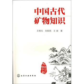 中國古代礦物知識