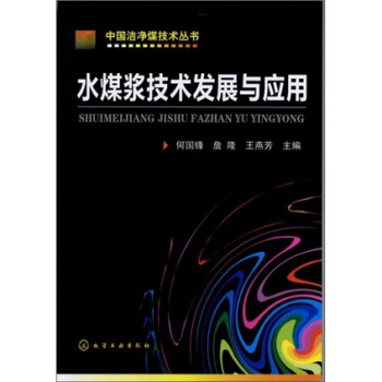中国洁净煤技术丛书：水煤浆技术发展与应用 pdf epub mobi 电子书 下载