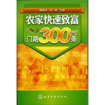 农家快速致富门路300条 pdf epub mobi 电子书 下载