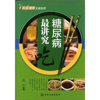 家庭健康文库系列：糖尿病最讲究“吃” pdf epub mobi 电子书 下载