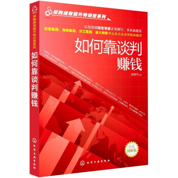采購績效提升特訓營係列：如何靠談判賺錢 pdf epub mobi 電子書 下載
