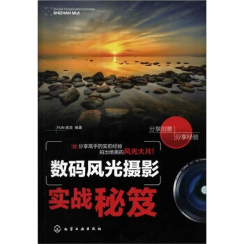 數碼風光攝影實戰秘笈 pdf epub mobi 電子書 下載