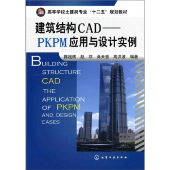 建築結構CAD:PKPM應用與設計案例