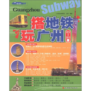 搭地铁玩广州（2012-2013版） pdf epub mobi 电子书 下载