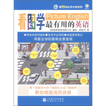 看圖輕鬆學外語係列：看圖學最有用的英語（附光盤1張） pdf epub mobi 電子書 下載
