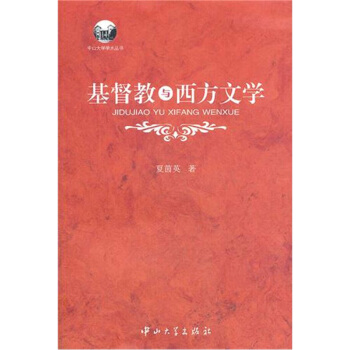 基督教與西方文學 pdf epub mobi 電子書 下載