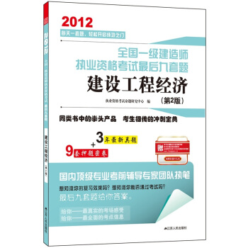 2012全国一级建造师执业资格考试最后九套题：建设工程经济（第2版） pdf epub mobi 电子书 下载