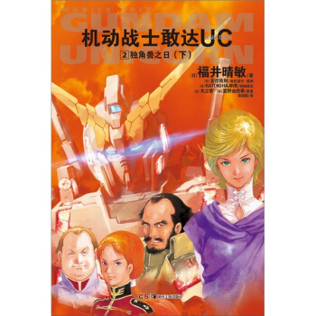机动战士敢达UC2：独角兽之日下 pdf epub mobi 电子书 下载