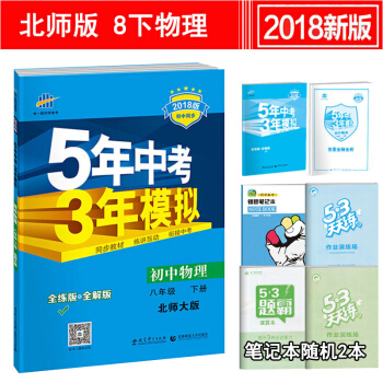 包郵5年中考3年模擬 8八年級下冊物理五三 北師大版初中物理同歩練習冊全練+全解BSD pdf epub mobi 電子書 下載