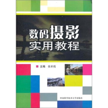 數碼攝影實用教程 pdf epub mobi 電子書 下載
