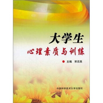 大学生心理素质与训练 pdf epub mobi 电子书 下载