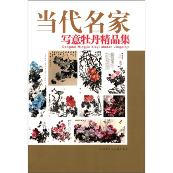 當代名傢寫意牡丹精品集 pdf epub mobi 電子書 下載