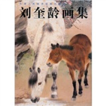 劉奎齡畫集 pdf epub mobi 電子書 下載