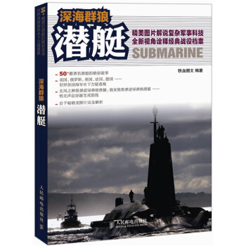 深海群狼：潜艇 pdf epub mobi 电子书 下载