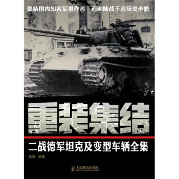 重装集结：二战德军坦克及变型车辆全集 pdf epub mobi 电子书 下载