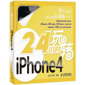 24小時玩轉iPhone 4 pdf epub mobi 電子書 下載