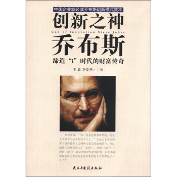 創新之神喬布斯 [God of Innovation Steve Jobes] pdf epub mobi 電子書 下載