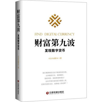 财富第九波：发现数字货币 五和天成资本著 比特币 金融与投资书籍 货币银行学图书 pdf epub mobi 电子书 下载