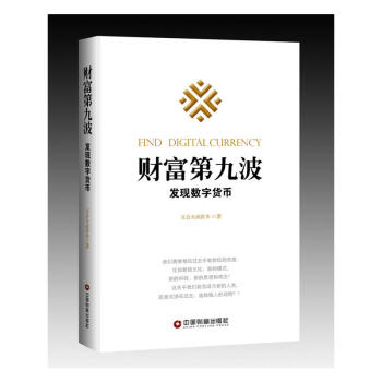 財富第九波 發現數字貨幣 五和天成資本 虛擬貨幣 比特幣 ico 區塊鏈眾籌經濟 科技暢銷書