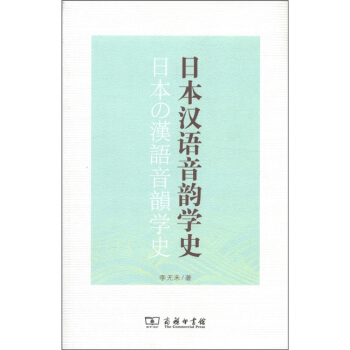 日本汉语音韵学史 pdf epub mobi 电子书 下载