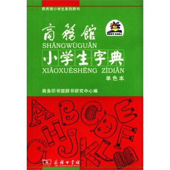 商務館小學生係列辭書：商務館小學生字典（單色本） pdf epub mobi 電子書 下載