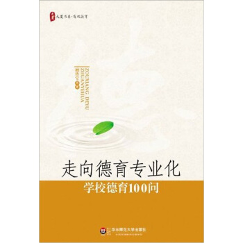 大夏書係·走嚮德育專業化：學校德育100問 pdf epub mobi 電子書 下載
