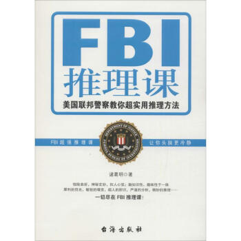 FBI推理课 pdf epub mobi 电子书 下载