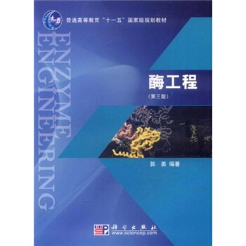 酶工程（第3版）/普通高等教育“十一五”国家级规划教材 pdf epub mobi 电子书 下载