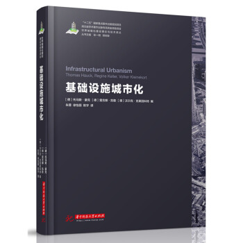 世界城鎮化理論與技術譯叢--基礎設施城市化/托馬斯·豪剋，雷吉娜·凱勒 pdf epub mobi 電子書 下載