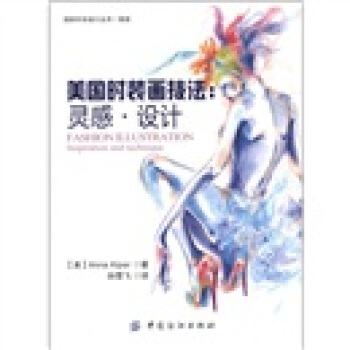 美國時裝畫技法：靈感·設計 [Fashion Illustration Inspiration and Technique] pdf epub mobi 電子書 下載