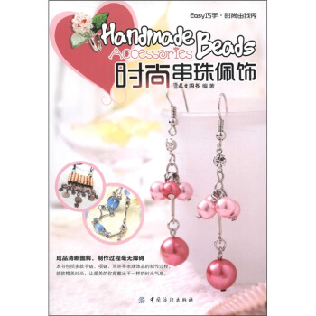 Easy 巧手·時尚由我秀：時尚串珠佩飾 pdf epub mobi 電子書 下載