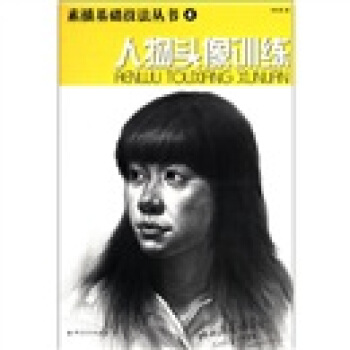 素描基礎技法叢書（4）：人物頭像訓練 pdf epub mobi 電子書 下載