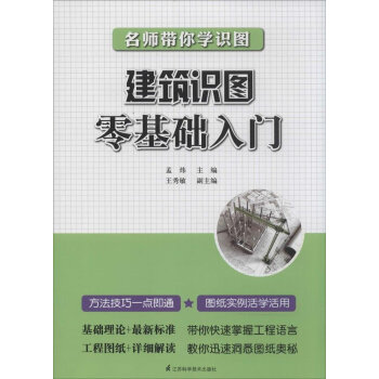 名師帶你學識圖:建築識圖零基礎入門教程書籍