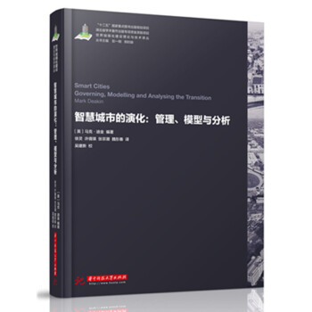 世界城鎮化理論與技術譯叢--智慧城市的演化：管理、模型與分析/馬剋，迪金 pdf epub mobi 電子書 下載