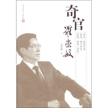 奇官罗崇敏 pdf epub mobi 电子书 下载