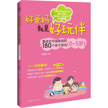 好爸媽就是好玩伴：最適閤中國傢庭的180個親子遊戲（0-5歲） pdf epub mobi 電子書 下載