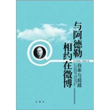 與阿德勒相約在微博：自卑與超越 pdf epub mobi 電子書 下載