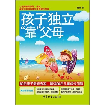 孩子独立“靠”父母 pdf epub mobi 电子书 下载