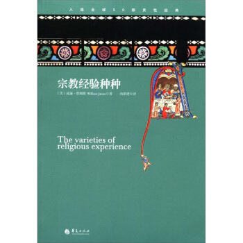 宗教经验种种 [The Varieties of Religious Experience] pdf epub mobi 电子书 下载