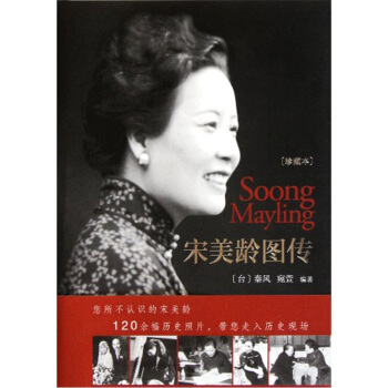 宋美龄图传（珍藏本） pdf epub mobi 电子书 下载