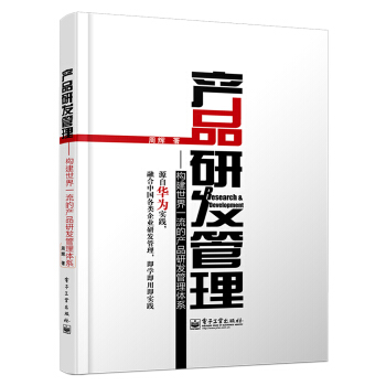 産品研發管理：構建世界一流的産品研發管理體係 pdf epub mobi 電子書 下載