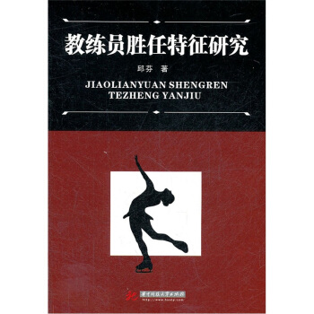 教練員勝任特徵評研究 pdf epub mobi 電子書 下載