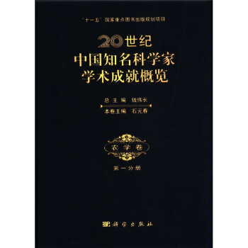 20世纪中国知名科学家学术成就概览：农学卷（第1分册） pdf epub mobi 电子书 下载