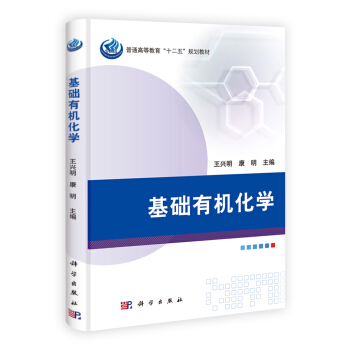 普通高等教育“十二五”规划教材:基础有机化学