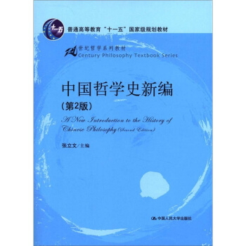 普通高等教育“十一五”國傢級規劃教材·21世紀哲學係列教材:中國哲學史新編(第2版)