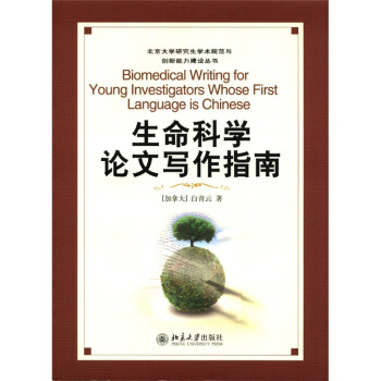 北京大学研究生学术规范与创新能力建设丛书：生命科学论文写作指南 [Biomedical Writing for Young Investigators Whose First Language is Chinese] pdf epub mobi 电子书 下载