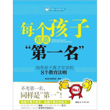 每个孩子都是“第一名”：培养孩子真才实学的8个教育法则 pdf epub mobi 电子书 下载