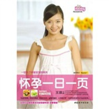 怀孕一日一页 pdf epub mobi 电子书 下载